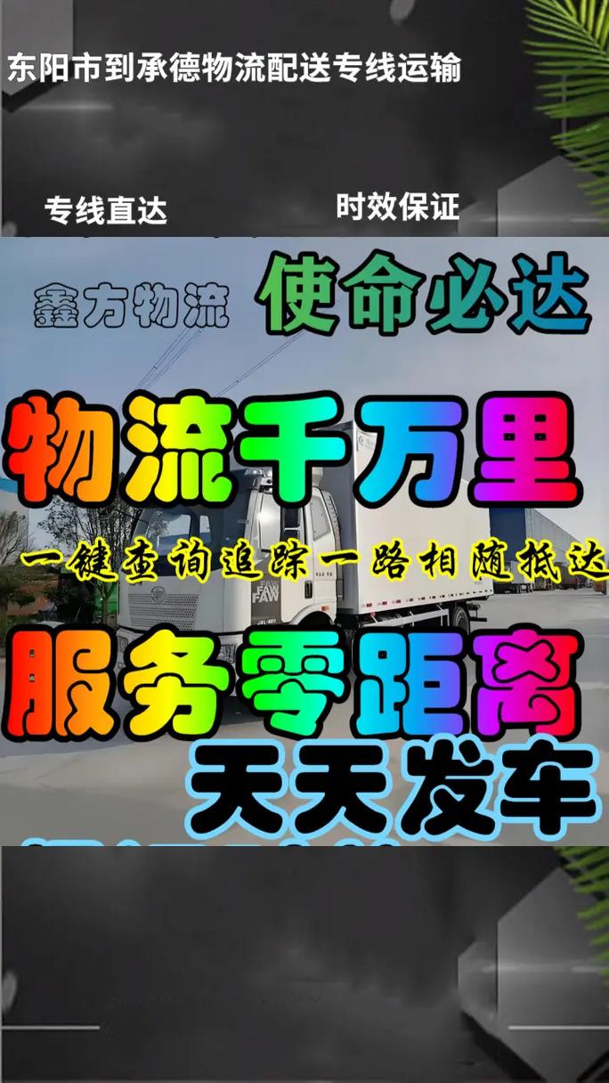 东阳市发到承德物流配送专线运输服务全球 #东阳市物流 #东阳